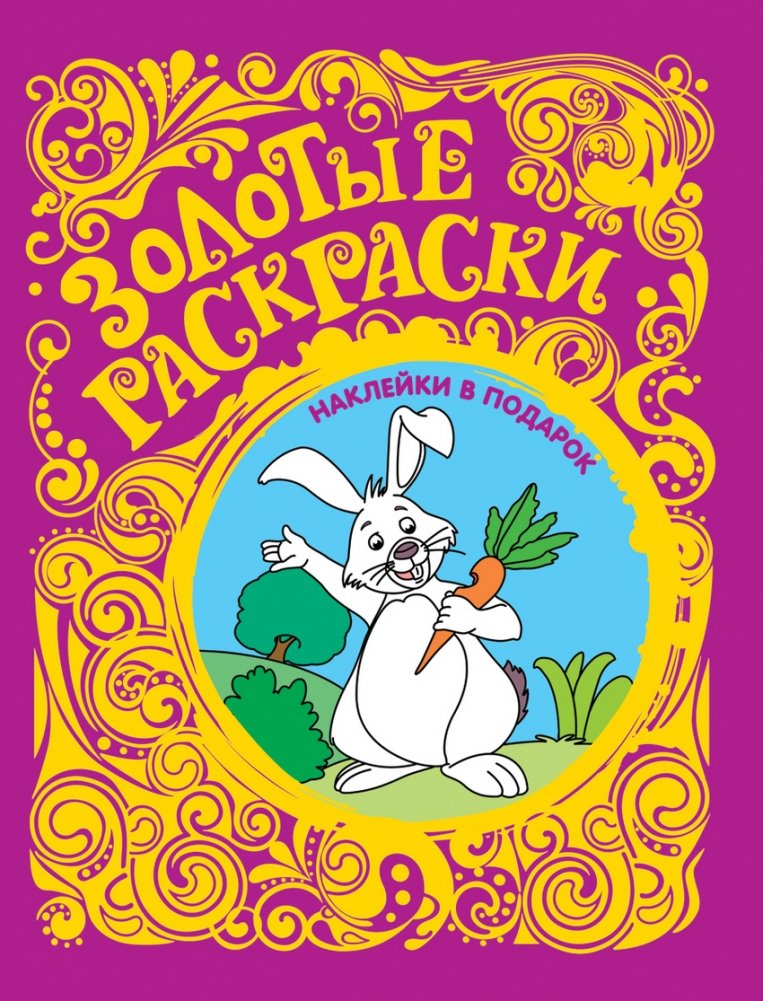Золотые раскраски. Заяц (с наклейками) | Golden Coloring Book: Hare (with stickers)