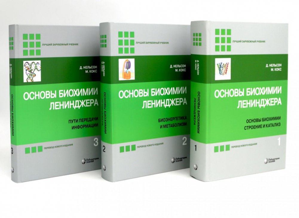 Основы биохимии Ленинджера. В 3 т. (комплект из 3‑х книг) | Leninjer's Foundations of Biochemistry, 3‑Volume Set