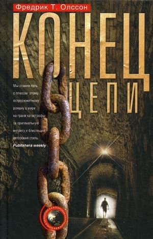 Конец цепи | End of the Chain