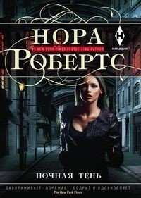 Ночная тень | Night Shadow