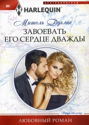 Завоевать его сердце дважды | Win His Heart Twice