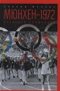 Мюнхен-1972. Кровавая Олимпиада | Munich 1972: The Bloody Olympics