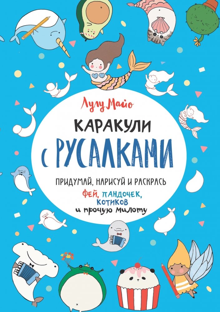 Каракули с русалками. Выпуск № 3 | Doodles with Mermaids. Issue #3