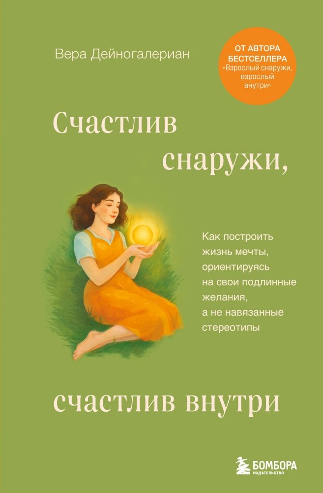 Счастлив снаружи, счастлив внутри. Как построить жизнь мечты, ориентируясь на свои подлинные желания, а не навязанные ст | Happy Outside, Happy Inside: Building Your Dream Life Based on True Desires