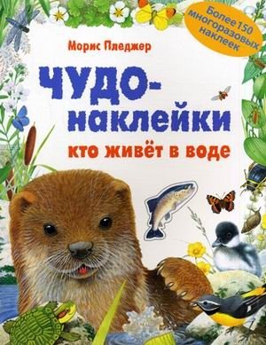 Чудо-наклейки. Кто живет в воде. Более 150 многоразовых наклеек | Wonder Stickers: Who Lives in Water