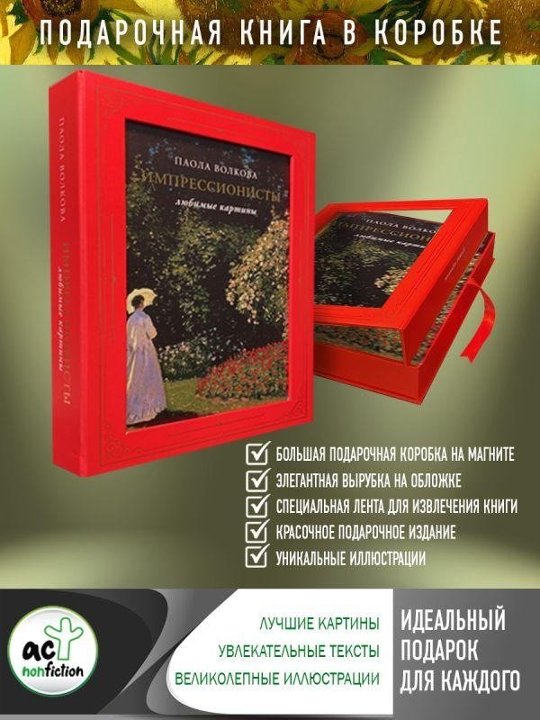Импрессионисты: любимые картины (футляр) | Impressionists: Beloved Paintings (Boxed Set)