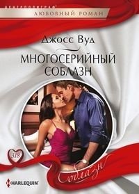 Многосерийный соблазн | Multi-Part Seduction