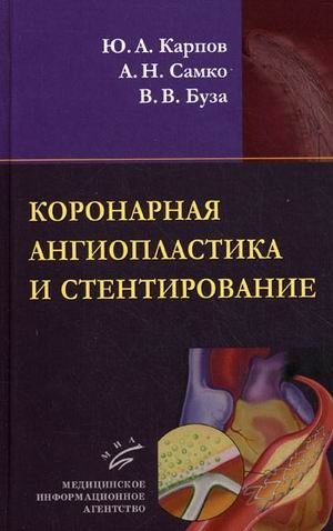 Коронарная ангиопластика и стентирование | Coronary Angioplasty and Stenting