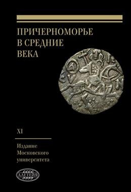 Пичерноморье с Средние века. Выпуск XI | Pichernomorye in the Middle Ages. Issue XI