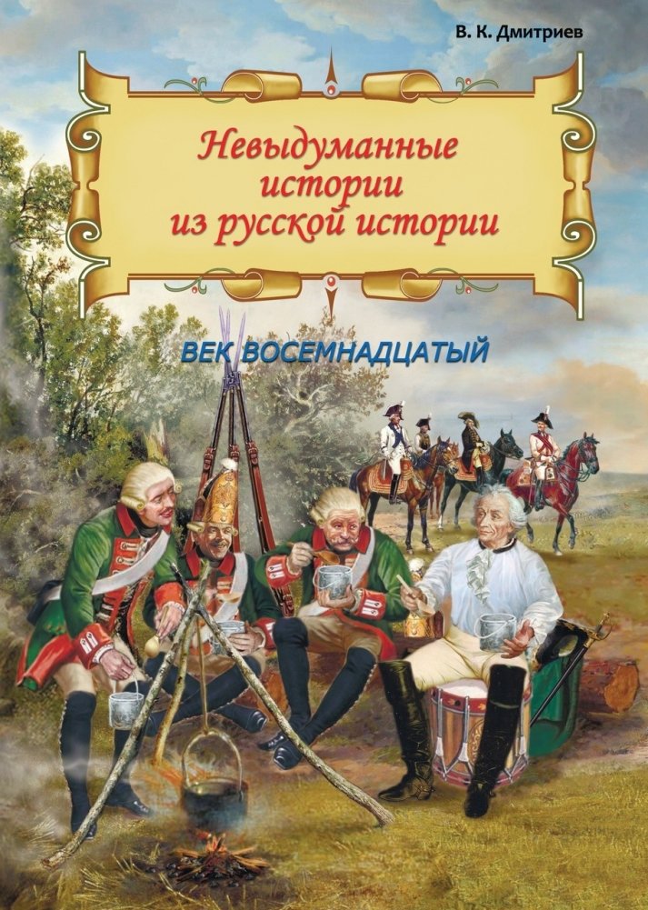 Невыдуманные истории из русской истории. Век восемнадцатый | True Stories from Russian History: The Eighteenth Century