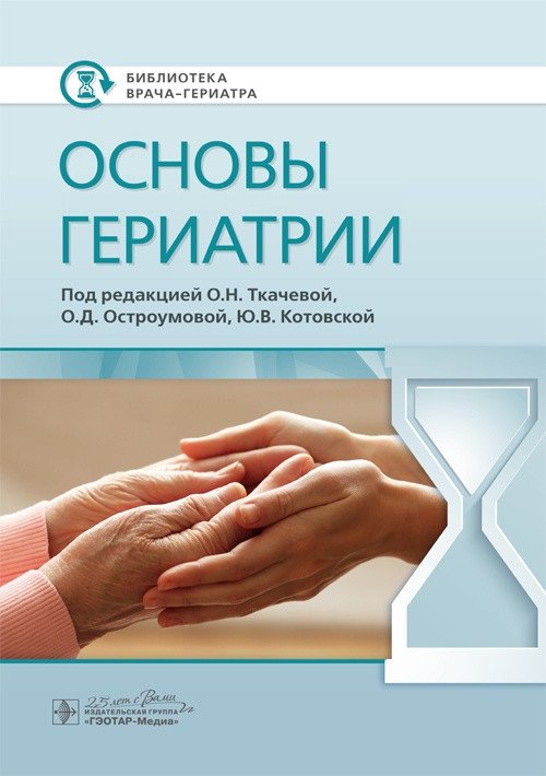 Основы гериатрии | Fundamentals of Geriatrics