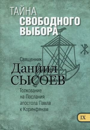 Тайна свободного выбора. Толкование на Первое и Второе Послания апостола Павла к Коринфянам. В 12-и частях. Часть 9 | The Mystery of Free Choice: Commentary on the First and Second Epistles of Apostle Paul to the Corinthians. Part 9