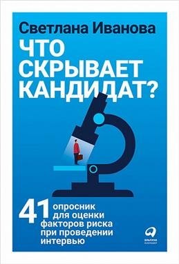 Что скрывает кандидат? 41 опросник для оценки факторов риска при проведении интервью | What is the Candidate Hiding? 41 Questionnaires for Assessing Risk Factors During Interviews