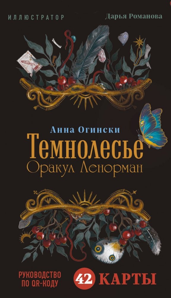 Темнолесье. Оракул Ленорман | Darkwood Lenormand Oracle