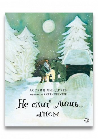 Не спит лишь гном | Only the Gnome Is Awake