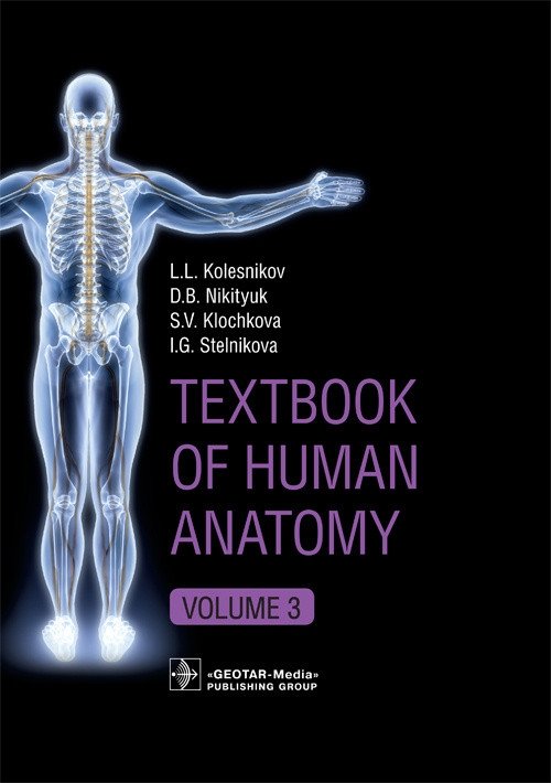 Учебник по анатомии человека. Том 3. Нервная система. Эстезиология | Textbook of Human Anatomy: Nervous System and Esthesiology