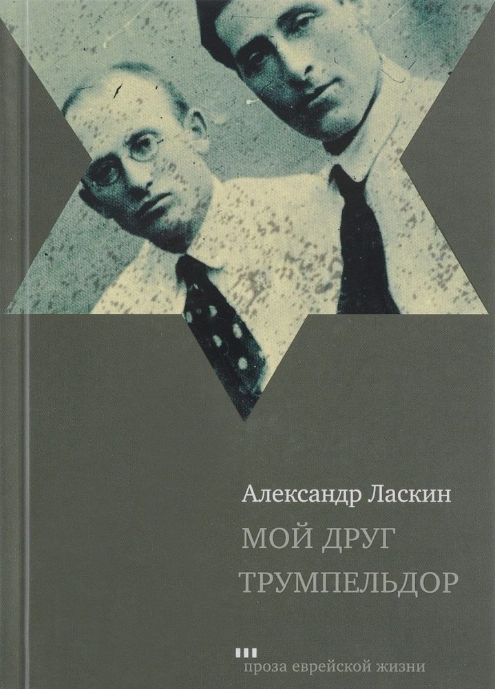 Мой друг Трумпельдор | My Friend Trumpeldor