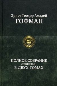 Полное собрание сочинений в двух томах. Том 1 | Complete Works in Two Volumes. Volume 1