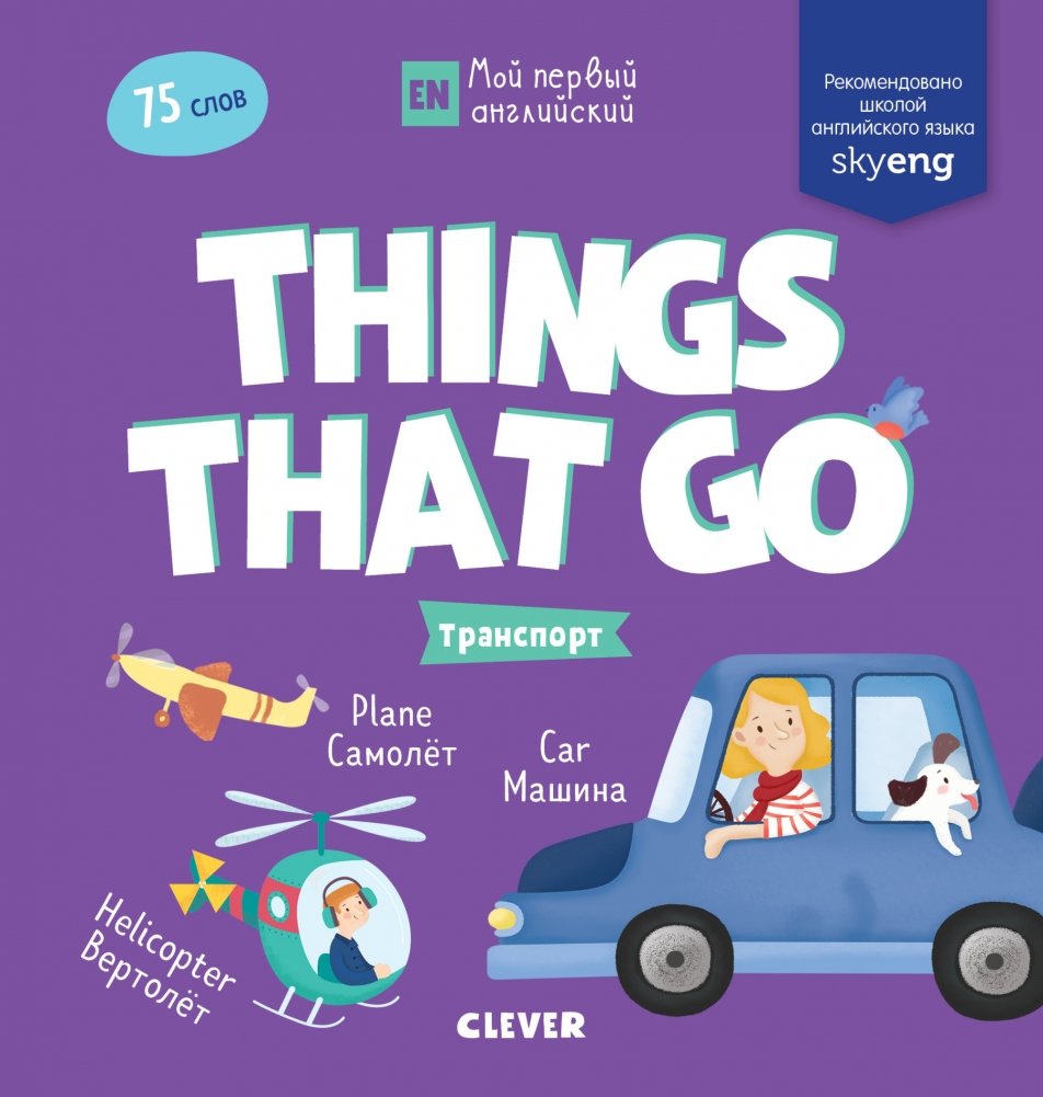 Мой первый английский. Things that go. Транспорт | My First English: Things That Go - Transportation