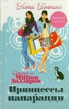 Принцессы и папарацци | Princesses and Paparazzi