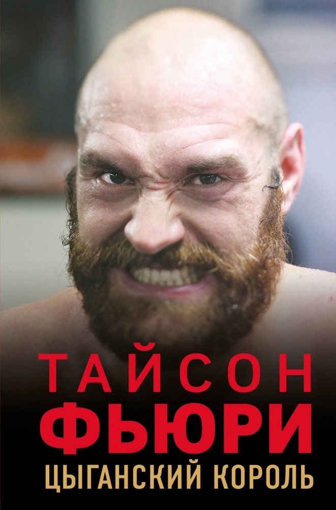Тайсон Фьюри. Цыганский король | Tyson Fury: The Gypsy King