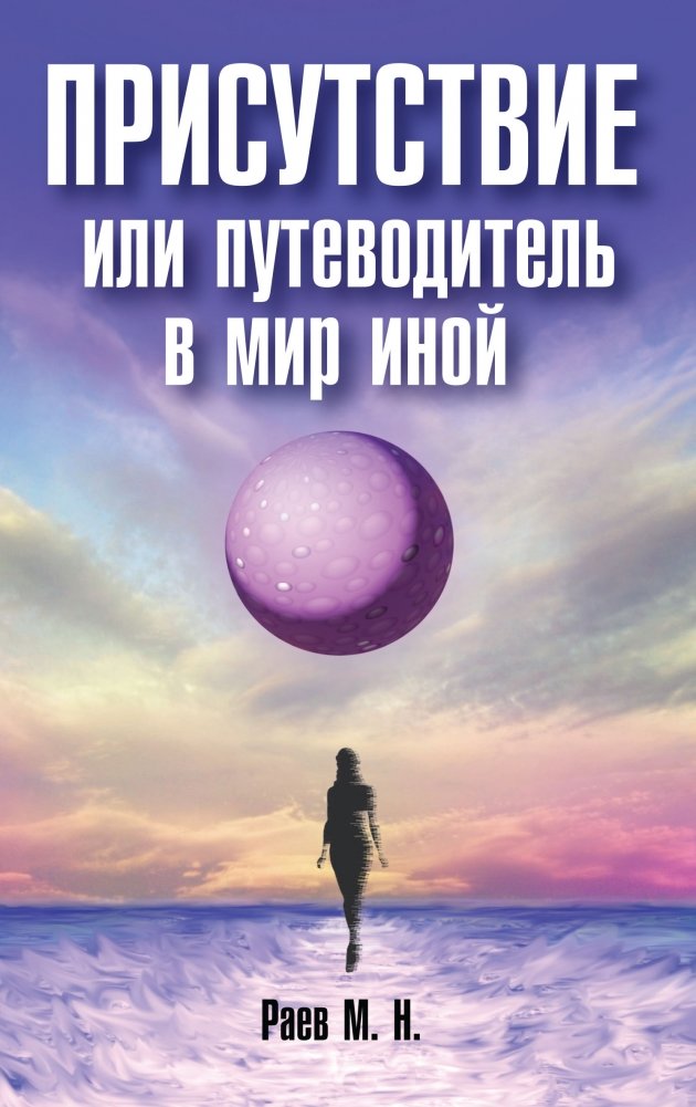 Присутствие или путеводитель в мир иной | Presence or A Guide to the Other World
