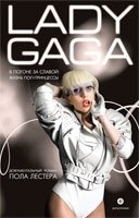 Lady Gaga. В погоне за славой. Жизнь поп-принцессы | Lady Gaga: Chasing Fame. The Life of a Pop Princess