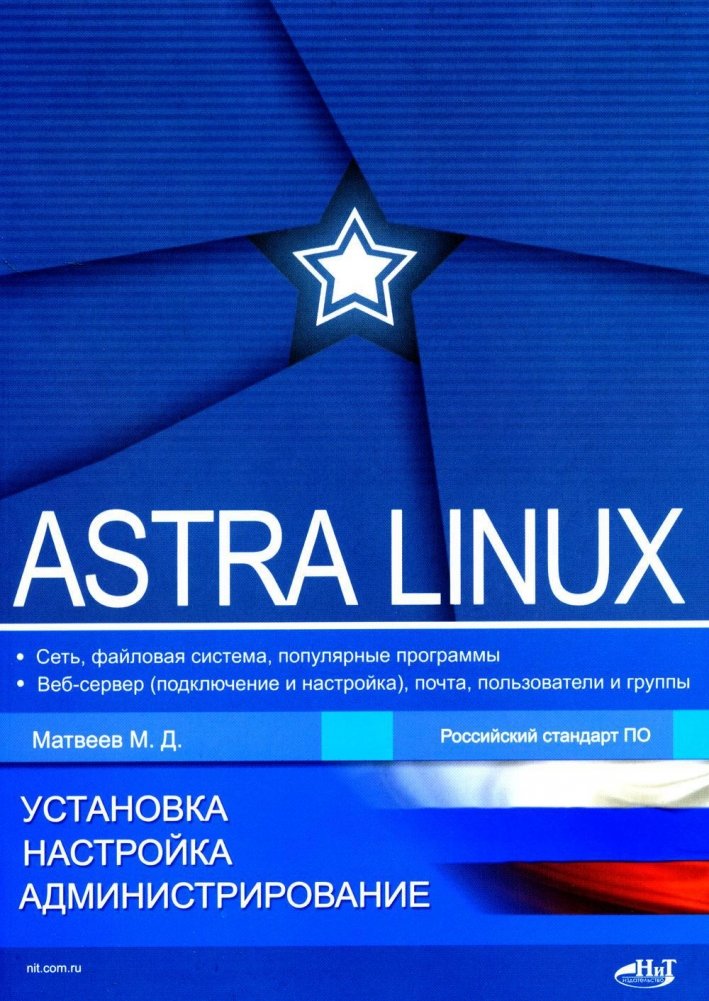 Astra Linux. Установка, настройка, администрирование | Astra Linux: Installation, Configuration, Administration