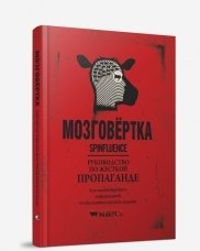 Мозговертка. Руководство по жесткой пропаганде | Mind-Bender: A Guide to Hard Propaganda