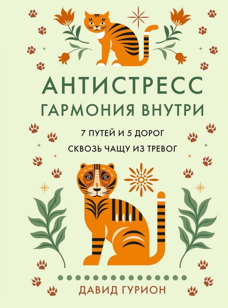 Антистресс — гармония внутри: 7 путей и 5 дорог сквозь чащу из тревог | Anti‑Stress – Inner Harmony: 7 Paths and 5 Roads Through the Thicket of Worries