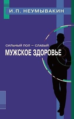 Сильный пол - слабый. Мужское здоровье | Stronger Sex - The Weaker Sex: Men's Health
