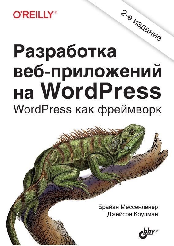 Разработка веб-приложений на WordPress | WordPress Web Application Development