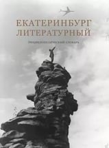 Екатеринбург литературный. Энциклопедический словарь | Literary Yekaterinburg: An Encyclopedic Dictionary