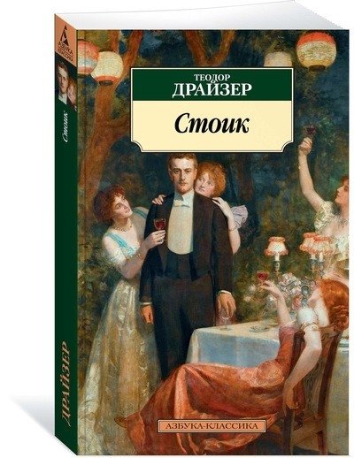 Стоик | The Stoic