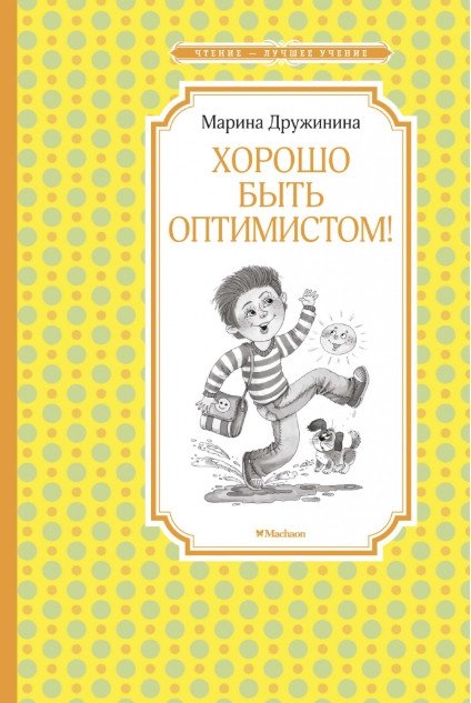 Хорошо быть оптимистом! | It's Good to Be an Optimist!
