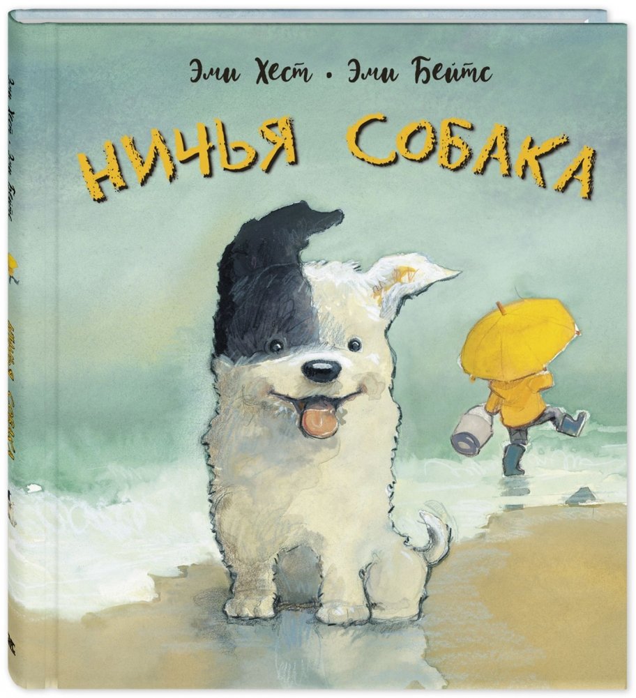 Ничья собака. Две истории о неразлучных друзьях | Nobody's Dog: Two Stories of Inseparable Friends