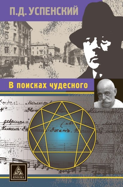 В поисках чудесного | In Search of the Miraculous