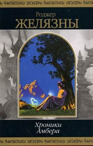 Хроники Амбера. Том 2 | The Chronicles of Amber. Volume 2
