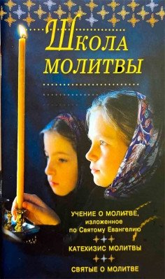 Школа молитвы. Учение о молитве изложенное по Святому Евангелию | School of Prayer: Teaching on Prayer as Expounded in the Holy Gospel