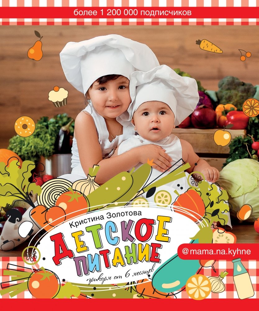 Детское питание. Прикорм от 6 месяцев | Baby Food: Complementary Feeding from 6 Months