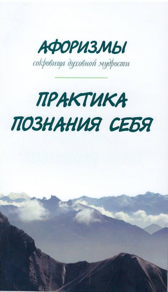 Афоризмы. Сокровища духовной мудрости. Практика познания себя | Aphorisms: Treasures of Spiritual Wisdom. The Practice of Self-Knowledge