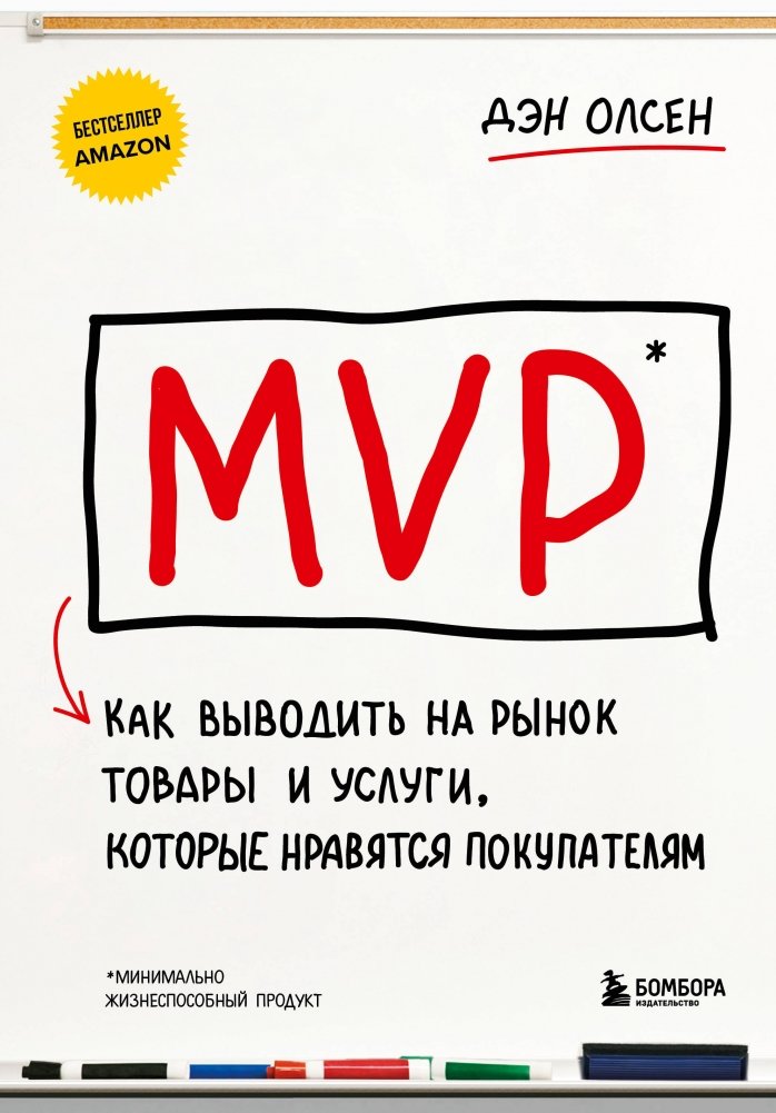 MVP. Как выводить на рынок товары и услуги, которые нравятся покупателям | MVP: How to Launch Products and Services Customers Will Love