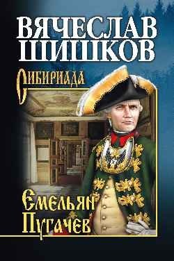 Емельян Пугачев. Книга 1 | Emelian Pugachev. Book 1