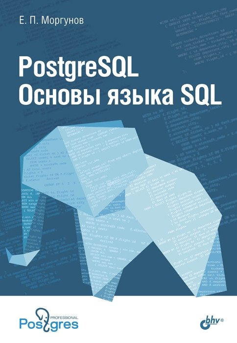 PostgreSQL. Основы языка SQL | PostgreSQL: SQL Fundamentals