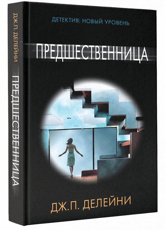 Предшественница | The Predecessor
