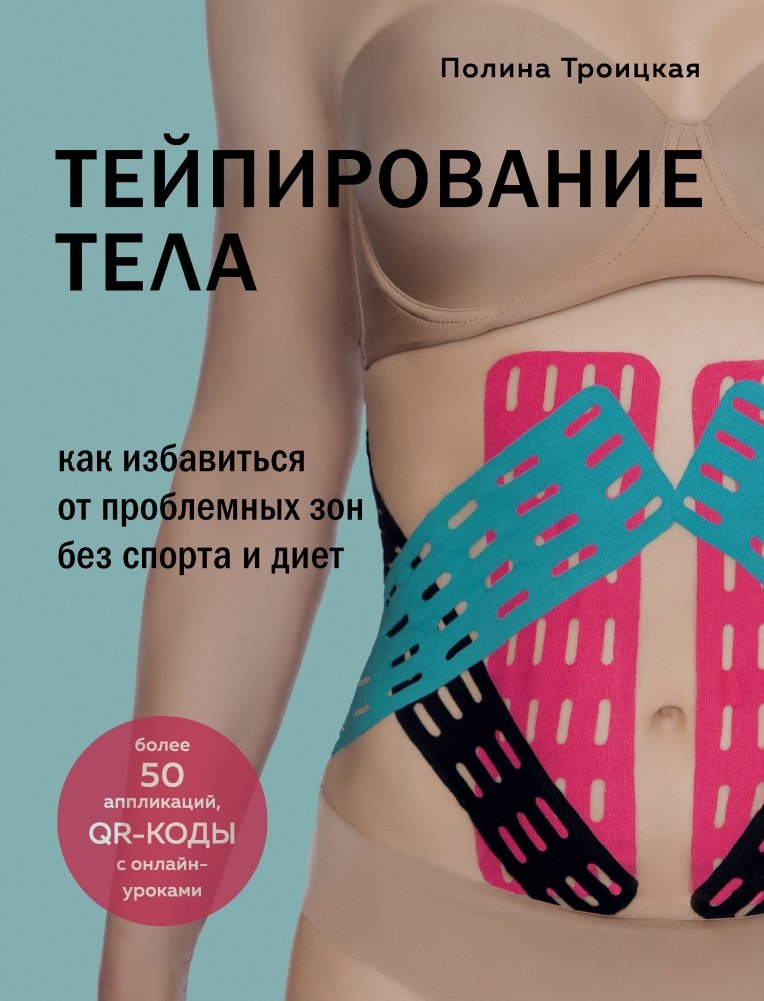 Тейпирование тела. Как избавиться от проблемных зон без спорта и диет | Body Taping: Eliminate Problem Areas Without Sports or Diets