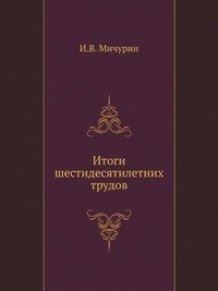 Итоги шестидесятилетних трудов