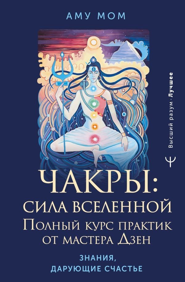 Чакры: сила Вселенной. Полный курс практик от мастера Дзен | Chakras: The Power of the Universe. A Complete Course of Practices from a Zen Master