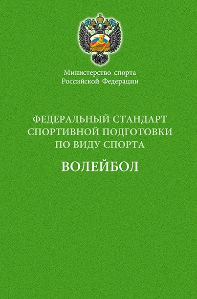 Министерство спорта Российской Федерации. Федеральный стандарт спортивной подготовки по виду спорта. Волейбол | Ministry of Sport of the Russian Federation. Federal Standard for Sports Training in Volleyball