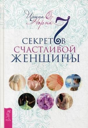 7 секретов счастливой женщины | 7 Secrets of a Happy Woman